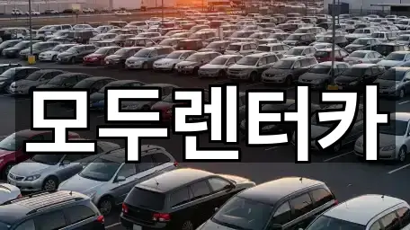 모두렌터카