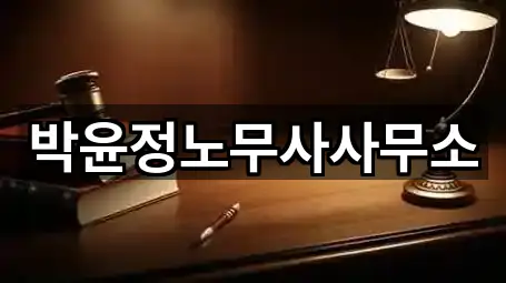 박윤정노무사사무소