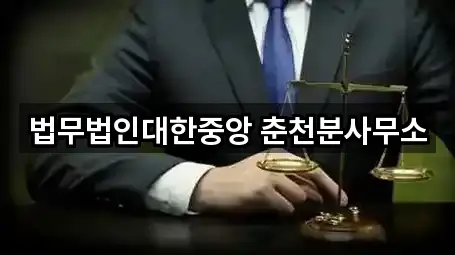 법무법인대한중앙 춘천분사무소