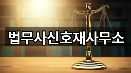 법무사신호재사무소