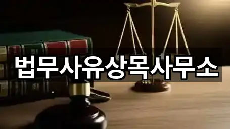 부천 춘의동 법무사무소 조건별 보기 5곳