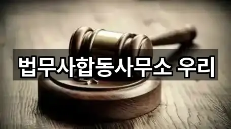 법무사합동사무소 우리