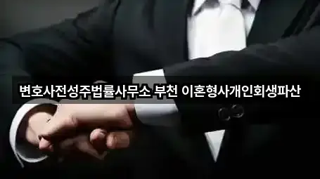 변호사전성주법률사무소 부천 이혼형사개인회생파산