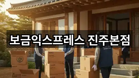 경상남도 진주시 상봉동 이삿짐보관 주소 안내 3곳