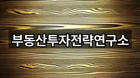 부동산투자전략연구소