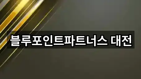 블루포인트파트너스 대전