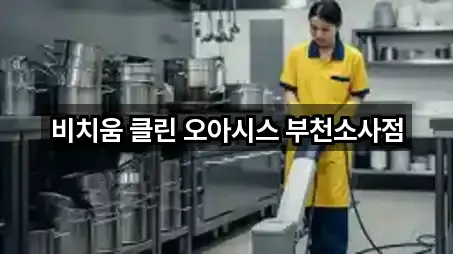 비치움 클린 오아시스 부천소사점