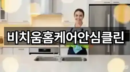 비치움홈케어안심클린