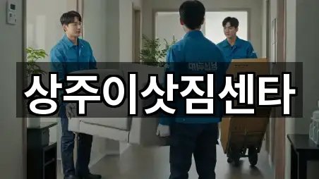 상주이삿짐센타