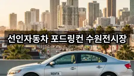 선인자동차 포드링컨 수원전시장