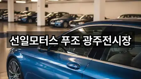 선일모터스 푸조 광주전시장