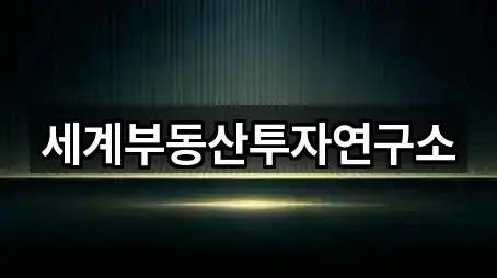 세계부동산투자연구소