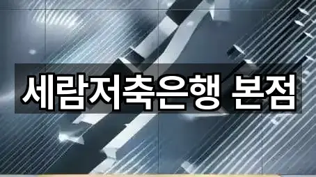 세람저축은행 본점