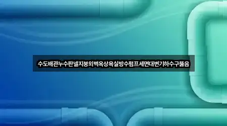 수도배관누수판넬지붕외벽옥상욕실방수펌프세면대변기하수구뚫음