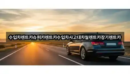 수입차렌트카슈퍼카렌트카수입차사고대차월렌트카장기렌트카