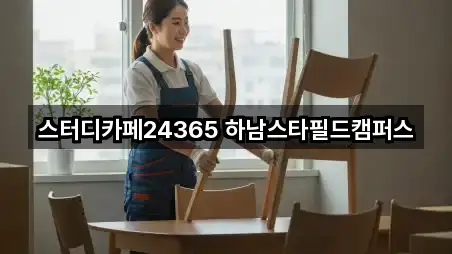 스터디카페24365 하남스타필드캠퍼스