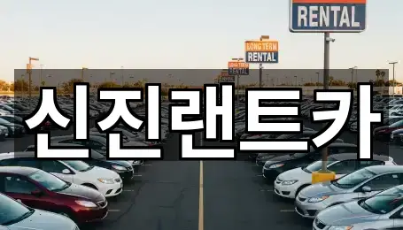 신진랜트카