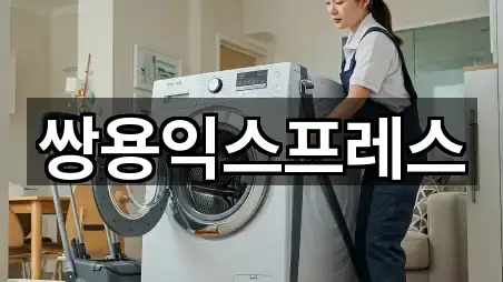 쌍용익스프레스