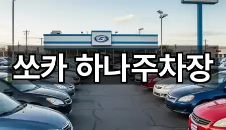 쏘카 하나주차장