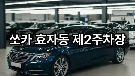 쏘카 효자동 제2주차장