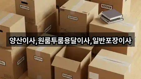 양산이사,원룸투룸용달이사,일반포장이사