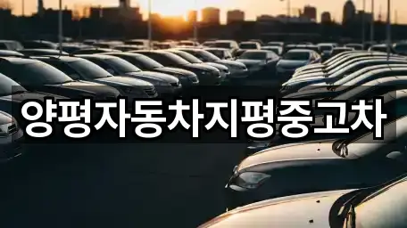 양평자동차지평중고차