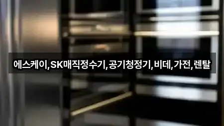 에스케이,SK매직정수기,공기청정기,비데,가전,렌탈