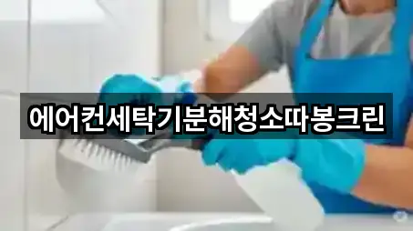 에어컨세탁기분해청소따봉크린