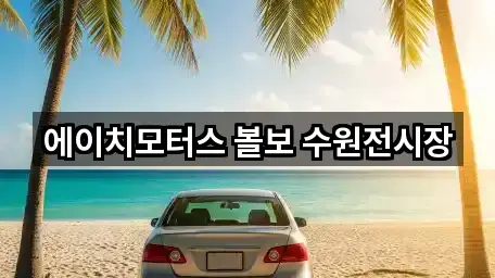 에이치모터스 볼보 수원전시장