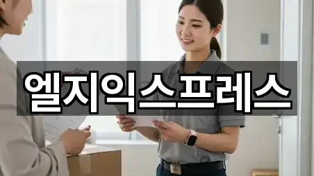 엘지익스프레스