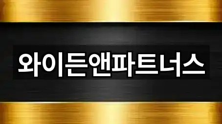 와이든앤파트너스