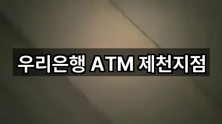우리은행 ATM 제천지점