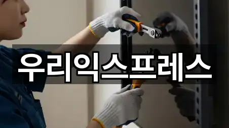 우리익스프레스