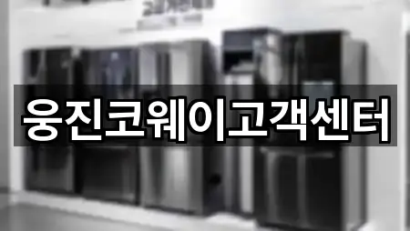 웅진코웨이고객센터