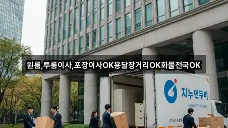 원룸,투룸이사,포장이사OK용달장거리OK화물전국OK