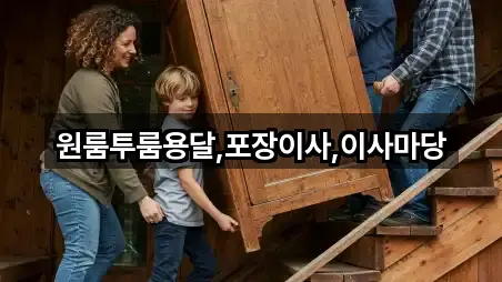 원룸투룸용달,포장이사,이사마당