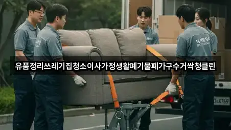 유품정리쓰레기집청소이사가정생활폐기물폐가구수거싹청클린