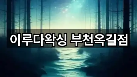 이루다왁싱 부천옥길점