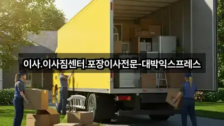 이사.이사짐센터.포장이사전문-대박익스프레스
