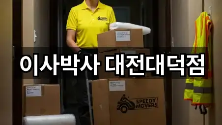 이사박사 대전대덕점