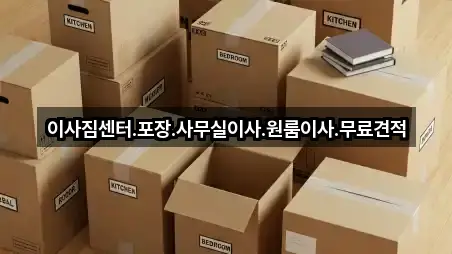 이사짐센터.포장.사무실이사.원룸이사.무료견적