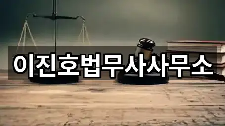 이진호법무사사무소