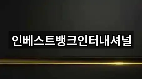 인베스트뱅크인터내셔널