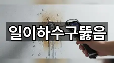 일이하수구뚫음