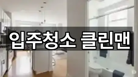 입주청소 클린맨