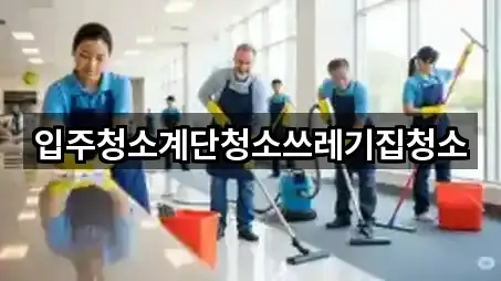 입주청소계단청소쓰레기집청소
