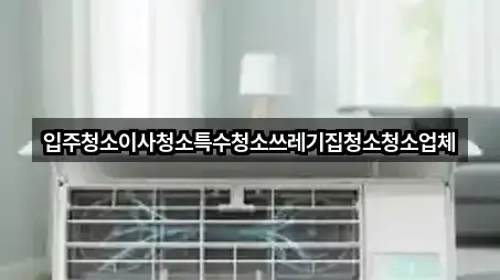 입주청소이사청소특수청소쓰레기집청소청소업체