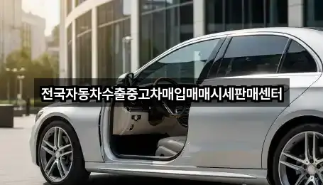 전국자동차수출중고차매입매매시세판매센터