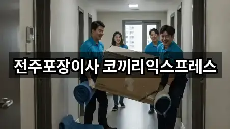 전북특별자치도 전주 완산구 효자동3가 포장이사 5곳 지도 카탈로그