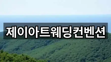 제이아트웨딩컨벤션